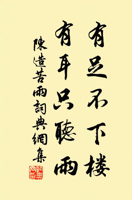 陳造有足不下樓，有耳只聽(tīng)雨書法作品欣賞