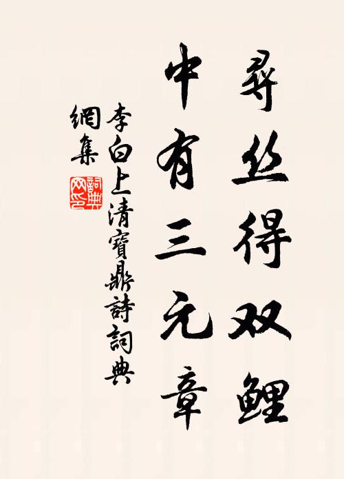 李白尋絲得雙鯉，中有三元章書法作品欣賞