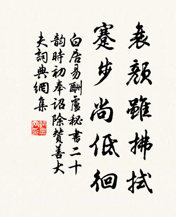 白居易衰颜虽拂拭,蹇步尚低徊书法作品欣赏