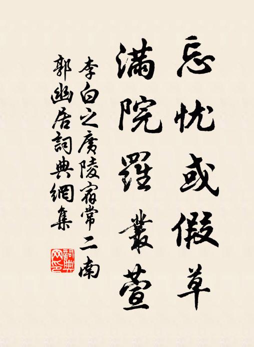 李白忘憂或假草,滿院羅叢萱書法作品欣賞