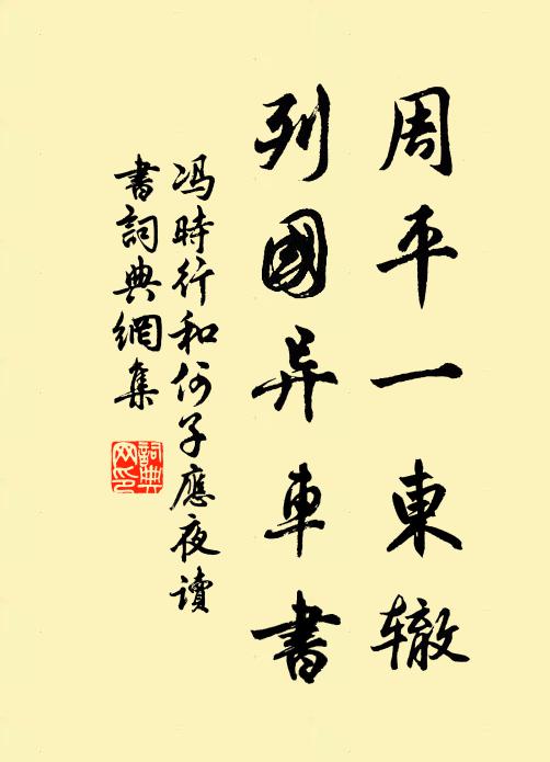 馮時行周平一東轍,列國異車書書法作品欣賞