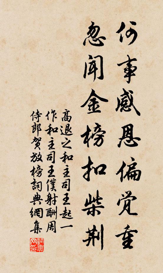 高退之何事感恩偏觉重,忽闻金榜扣柴荆书法作品欣赏