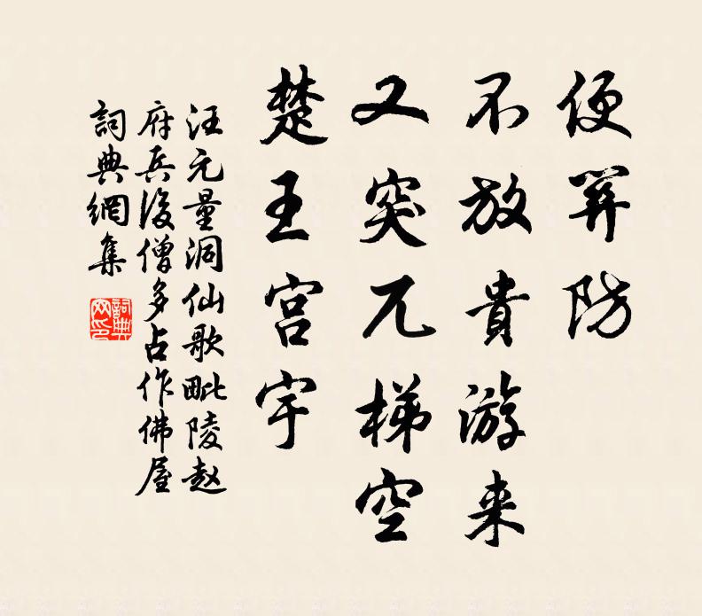 汪元量便關(guān)防、不放貴游來，又突兀梯空，楚王宮宇書法作品欣賞