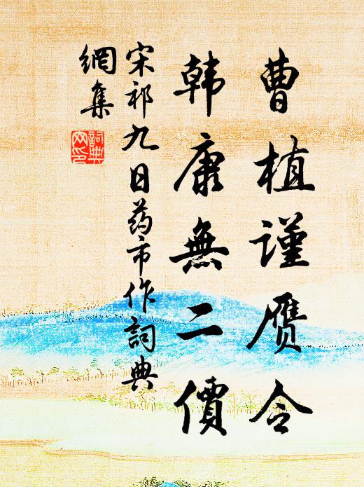 宋祁曹植谨赝令,韩康无二价书法作品欣赏