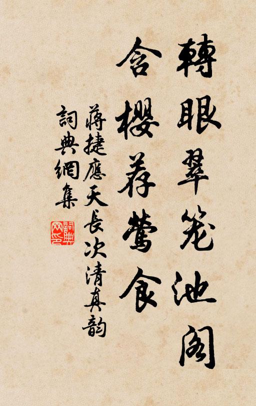 蔣捷轉(zhuǎn)眼翠籠池閣，含櫻薦鶯食書法作品欣賞