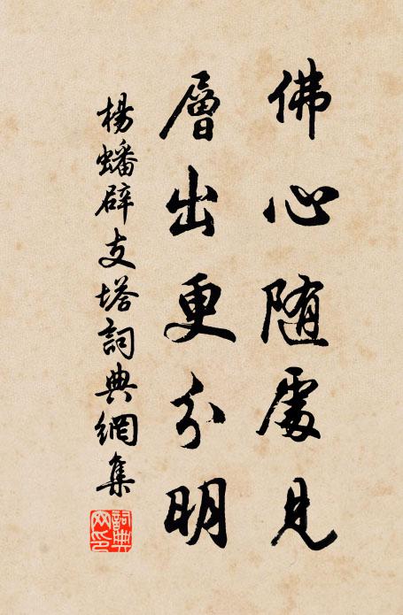 杨蟠佛心随处见,层出更分明书法作品欣赏