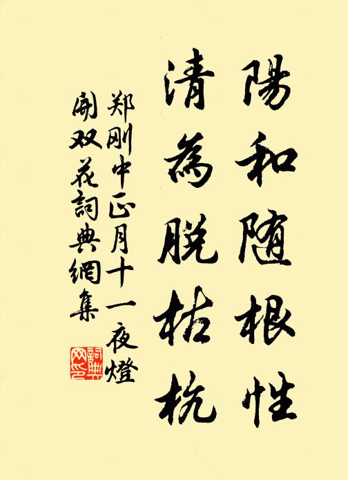 鄭剛中陽(yáng)和隨根性，清為脫枯杭書(shū)法作品欣賞