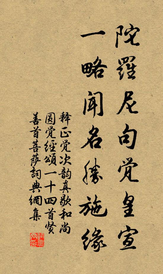 釋正覺陀羅尼句覺皇宣，一略聞名勝施緣書法作品欣賞