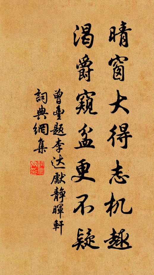 曾豐晴窗大得志機(jī)趣，渴爵窺盆更不疑書法作品欣賞