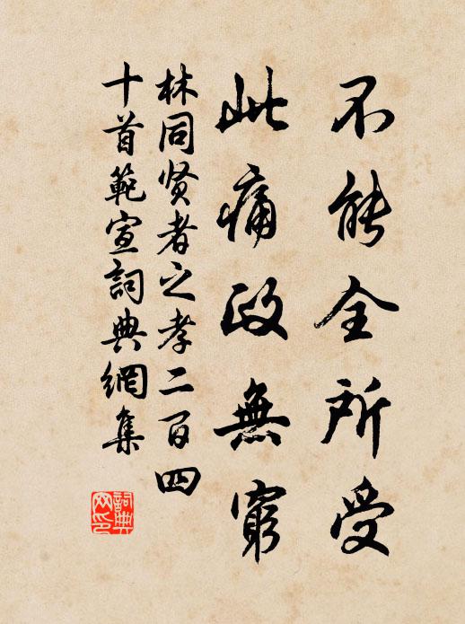 林同不能全所受,此痛政无穷书法作品欣赏