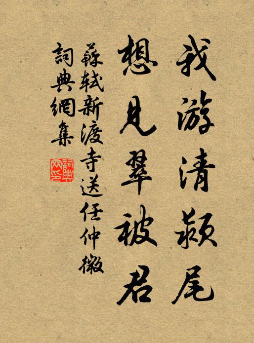 蘇軾我游清潁尾，想見翠被君書法作品欣賞