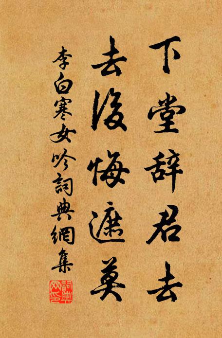 李白下堂辭君去，去后悔遮莫書法作品欣賞