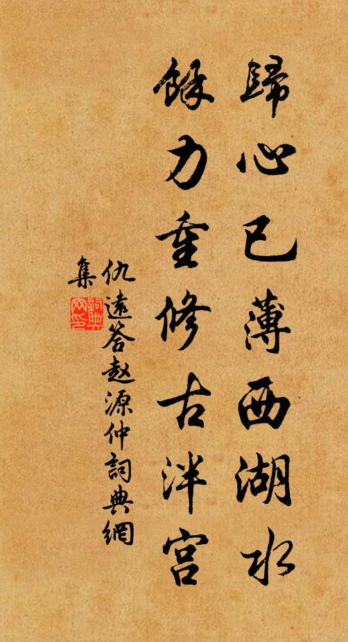 仇远归心已薄西湖水,余力重修古泮宫书法作品欣赏