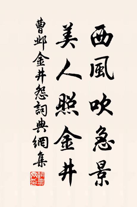 曹鄴西風(fēng)吹急景，美人照金井書法作品欣賞