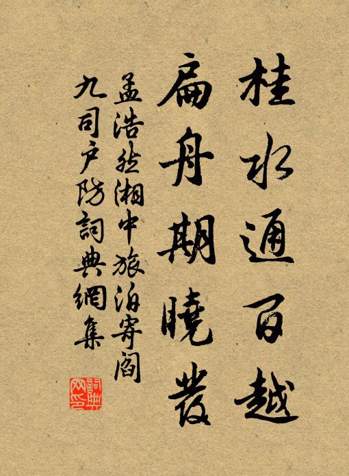 孟浩然桂水通百越，扁舟期曉發(fā)書法作品欣賞