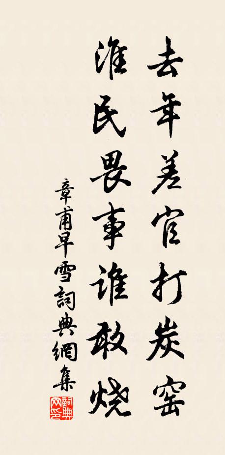 章甫去年差官打炭窯，淮民畏事誰敢燒書法作品欣賞