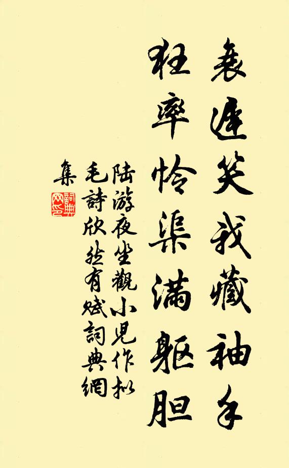 陸游衰遲笑我藏袖手，狂率憐渠滿軀膽書法作品欣賞