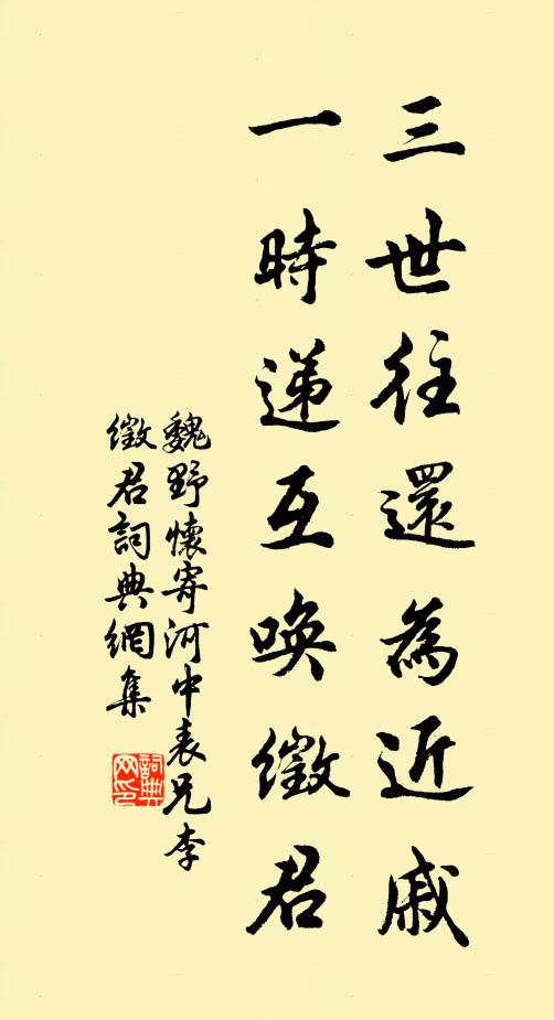 魏野三世往还为近戚,一时递互唤徵君书法作品欣赏