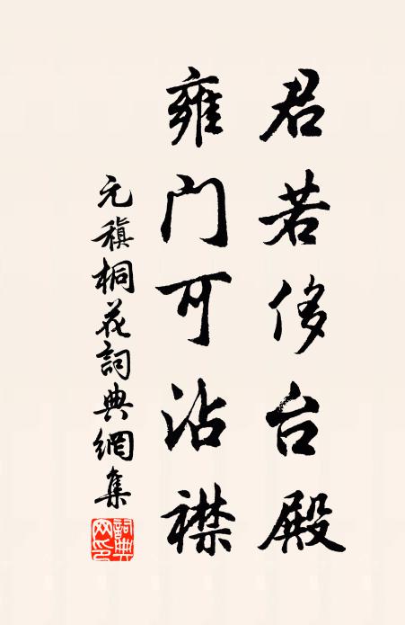 元稹君若侈臺(tái)殿，雍門可沾襟書法作品欣賞