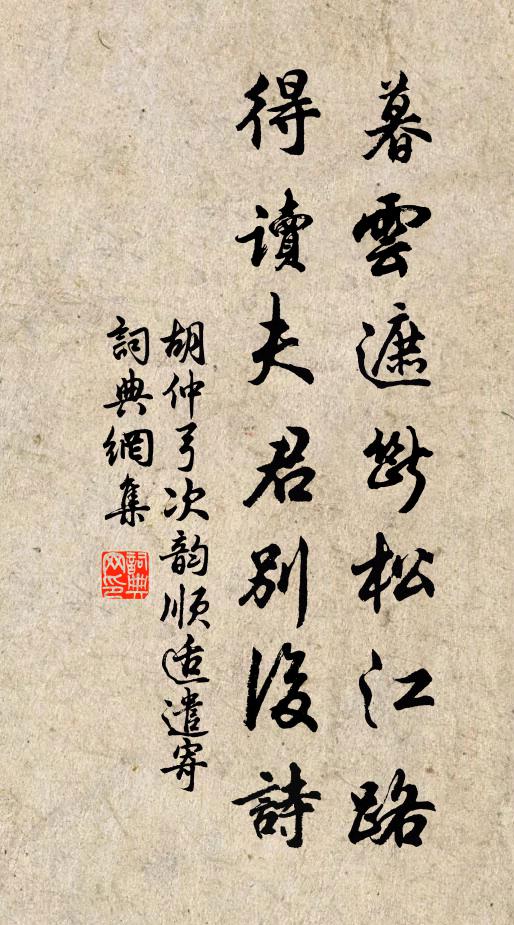 胡仲弓暮云遮断松江路,得读夫君别后诗书法作品欣赏