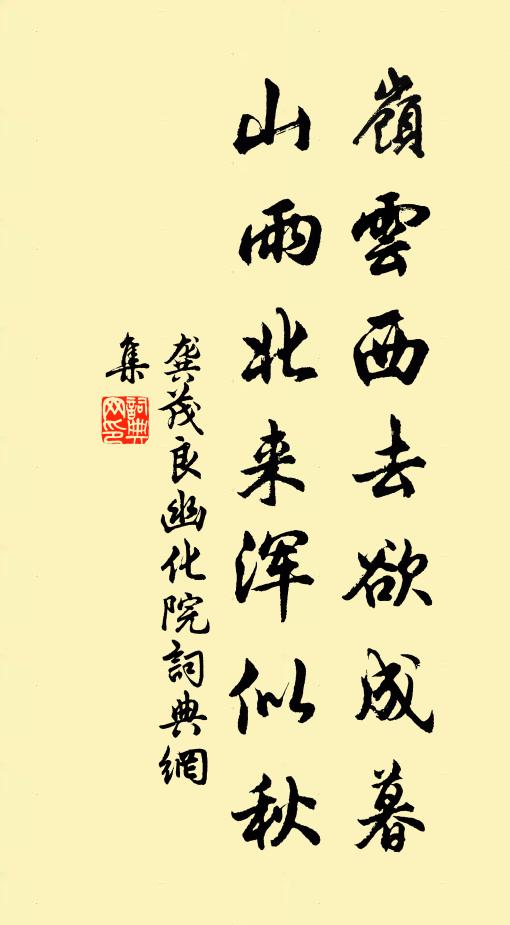 龚茂良岭云西去欲成暮,山雨北来浑似秋书法作品欣赏