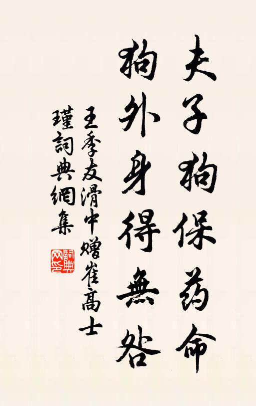 王季友夫子狗保藥命，狗外身得無咎書法作品欣賞