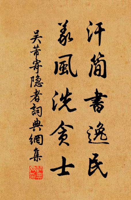 吳芾汗簡(jiǎn)書(shū)逸民，義風(fēng)洗貪士書(shū)法作品欣賞