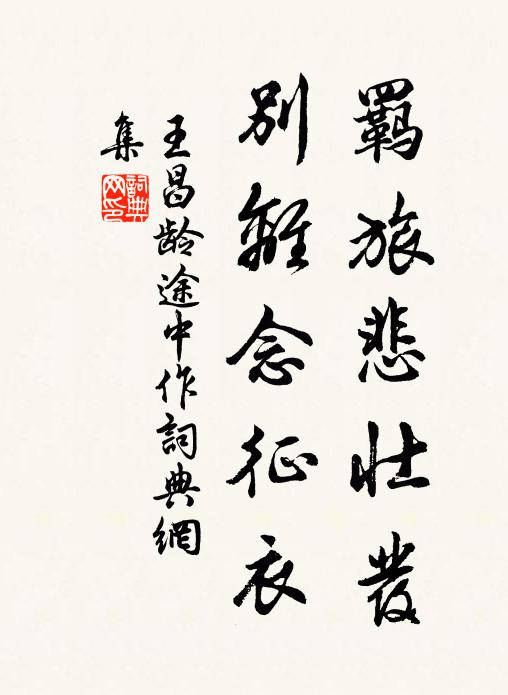 王昌龄羁旅悲壮发,别离念征衣书法作品欣赏