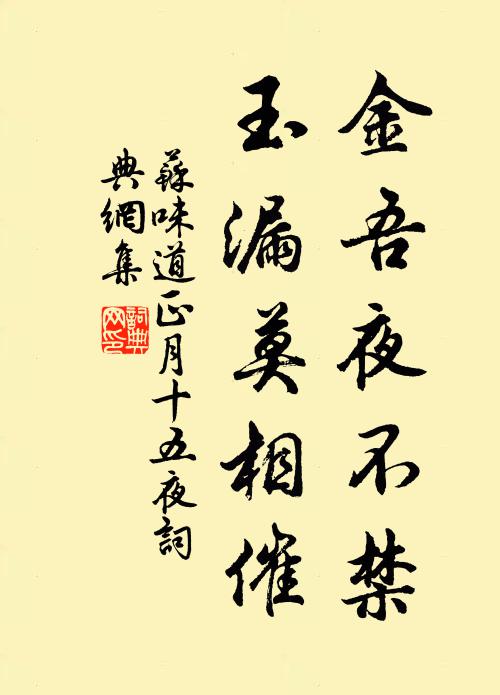 金吾夜不禁,玉漏莫相催書法作品蘇味道名句,正月十五夜名句0糾錯