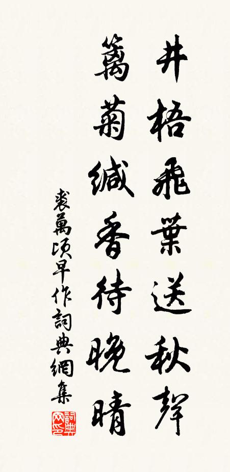 裘萬(wàn)頃井梧飛葉送秋聲，籬菊緘香待晚晴書(shū)法作品欣賞