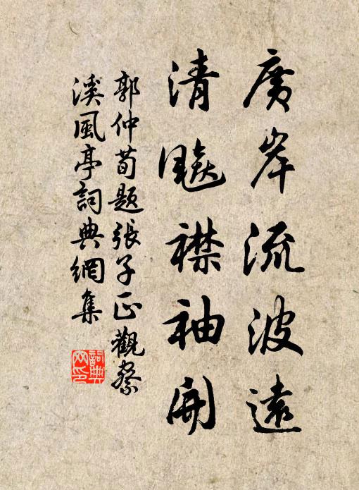 廣岸流波遠,清飈襟袖開書法作品郭仲荀名句,題張子正觀察溪風亭名句0