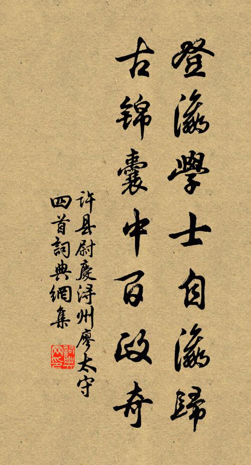 許縣尉登瀛學士自瀛歸,古錦囊中百政奇書法作品欣賞