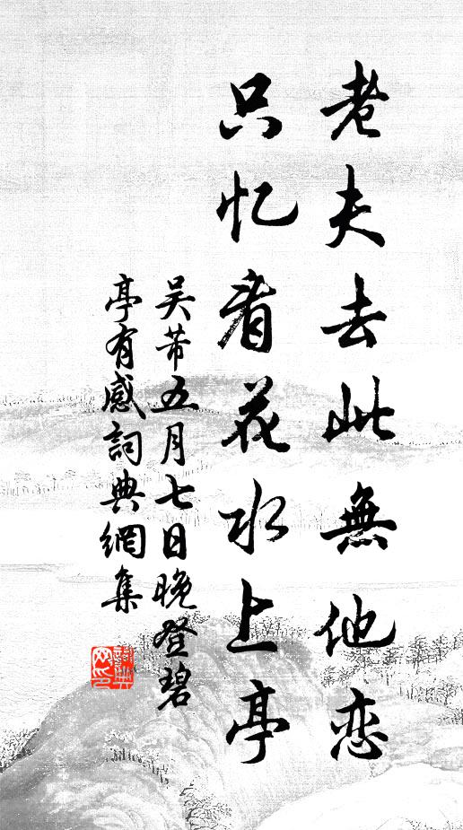 吳芾老夫去此無他戀，只憶看花水上亭書法作品欣賞