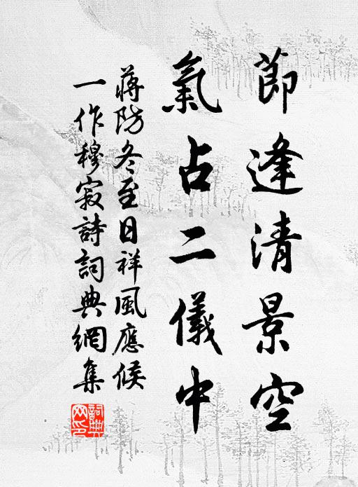 蔣防節(jié)逢清景空，氣占二儀中書法作品欣賞