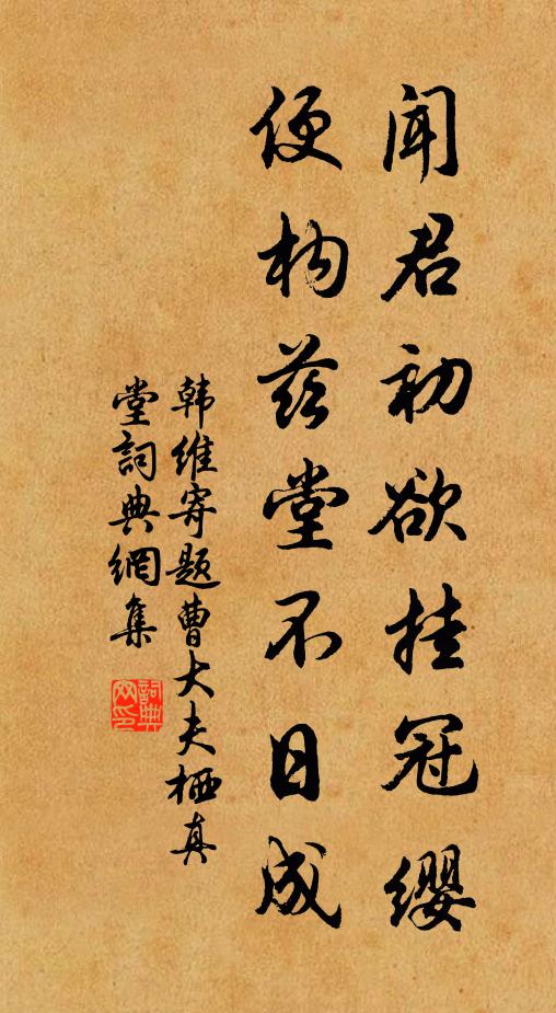 韓維聞君初欲掛冠纓，便構(gòu)茲堂不日成書法作品欣賞