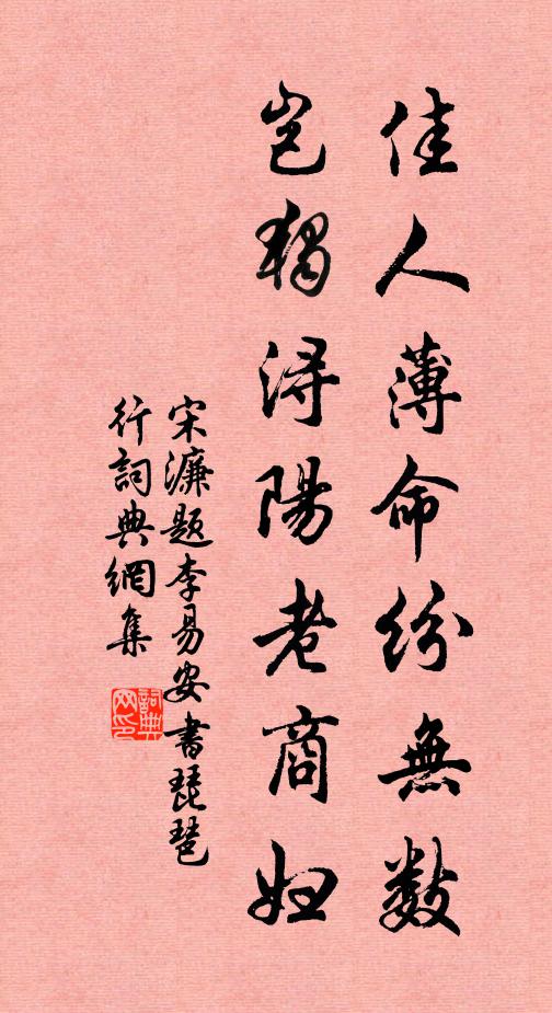 宋濂佳人薄命纷无数,岂独浔阳老商妇书法作品欣赏