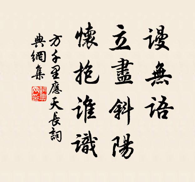 方千里謾無語,立盡斜陽,懷抱誰識書法作品欣賞