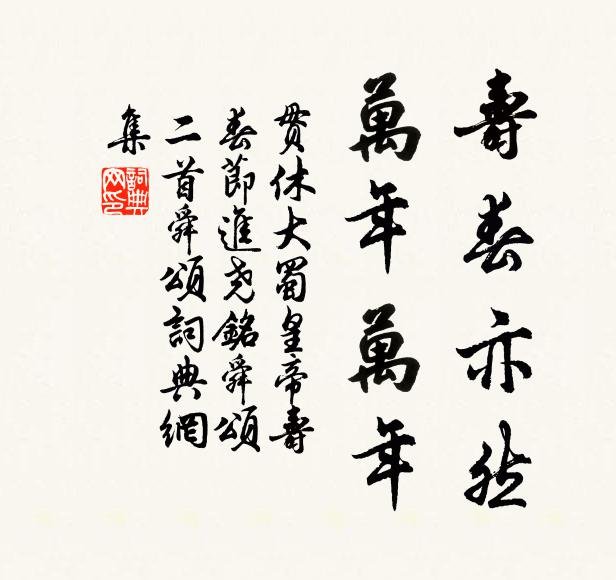 貫休壽春亦然，萬(wàn)年萬(wàn)年書(shū)法作品欣賞