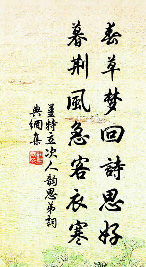 姜特立春草梦回诗思好,暮荆风急客衣寒书法作品欣赏