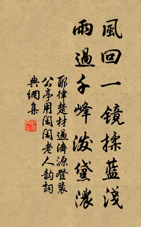 耶律楚材风回一镜揉蓝浅,雨过千峰泼黛浓书法作品欣赏