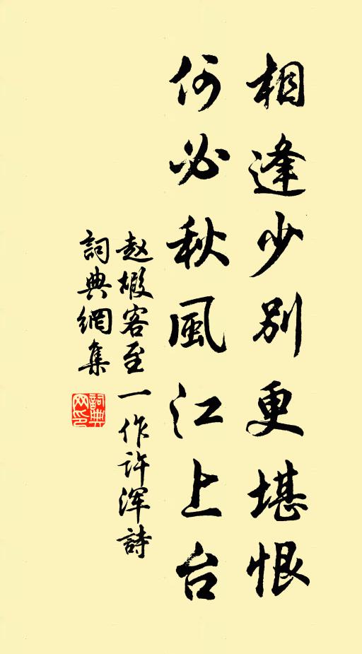 何必秋風江上臺書法作品展開全文趙嘏名句,客至 [一作許渾詩]名句0