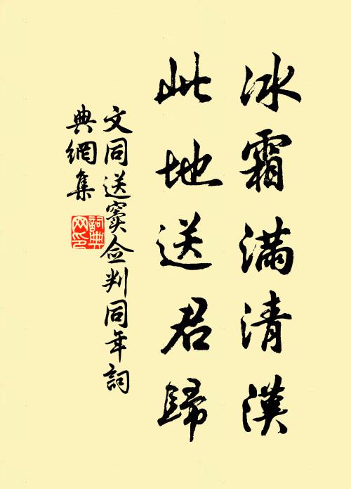 文同冰霜滿清漢，此地送君歸書法作品欣賞