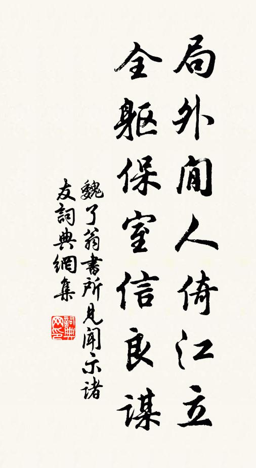 魏了翁局外閒人倚江立，全軀保室信良謀書法作品欣賞