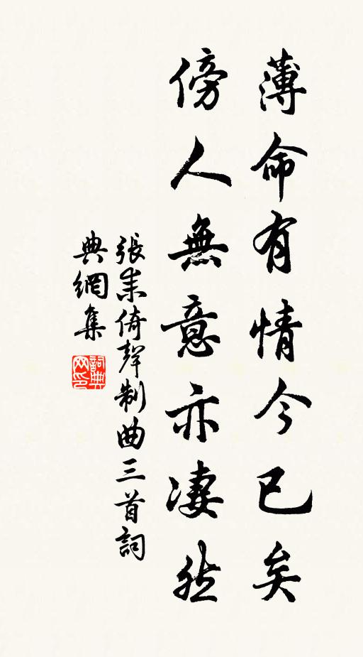 張耒薄命有情今已矣，傍人無(wú)意亦凄然書(shū)法作品欣賞