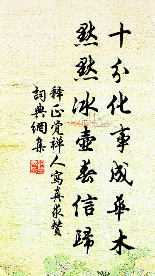 釋正覺(jué)十分化事成華木，默默冰壺春信歸書(shū)法作品欣賞