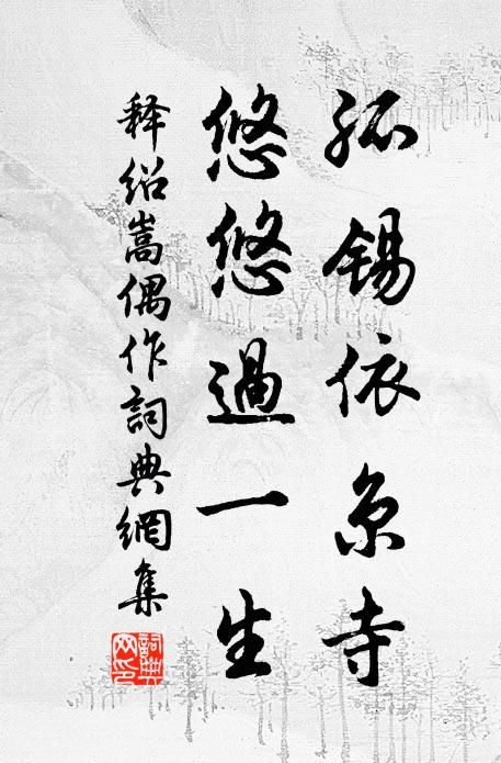 釋紹嵩孤錫依京寺，悠悠過一生書法作品欣賞