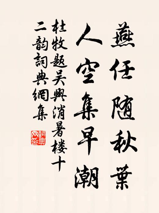 杜牧燕任隨秋葉,人空集早潮書法作品欣賞