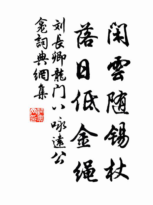 刘长卿闲云随锡杖,落日低金绳书法作品欣赏