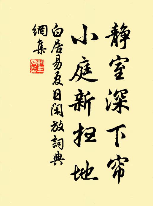 白居易靜室深下簾，小庭新掃地書法作品欣賞
