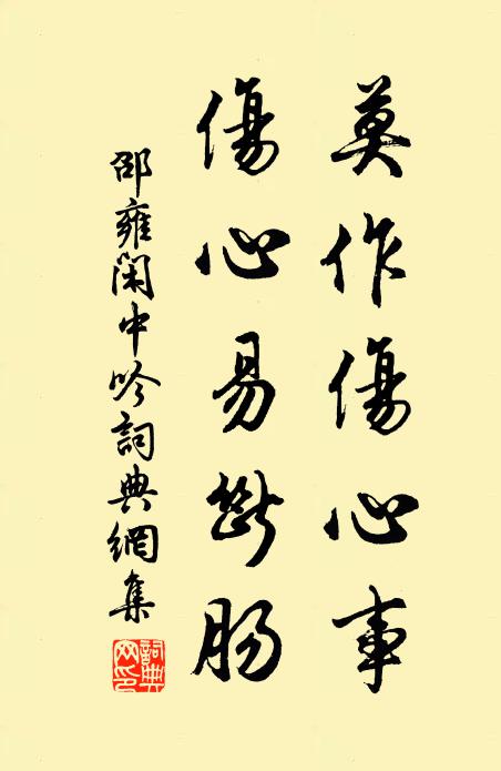 邵雍莫作傷心事，傷心易斷腸書法作品欣賞